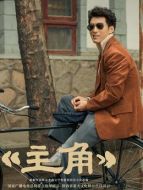 劉紅兵（竇驍飾演）