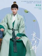 葉限（董思成飾演）