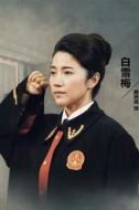 白雪梅