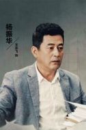 楊振華