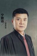 寧致遠(yuǎn)