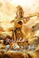 二郎神