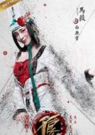 白無常