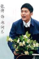鄭向東