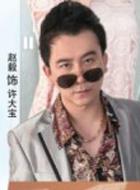 許大寶