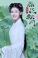 春花