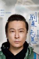 彭帥