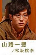 山路一豐