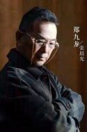 鄭九龍