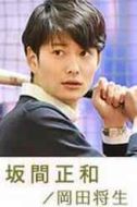 坂間正和