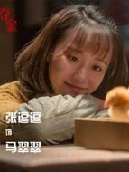 馬翠翠