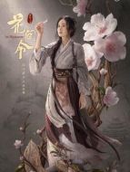 楊采薇
