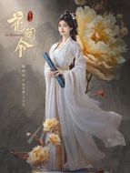 楊采薇/上官芷
