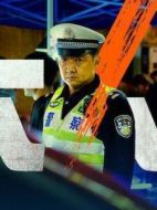 吳隊(duì)長(zhǎng)