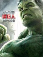 綠巨人