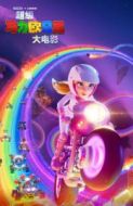 碧琪公主9