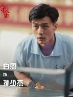 孫少杰