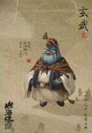 玄武