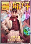 強哥