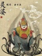 靈婆