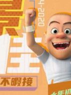 光頭強(qiáng)
