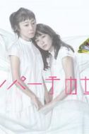 山田真步