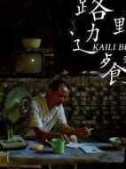 老歪