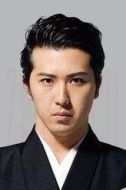 尾上松也