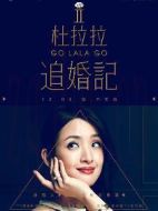 杜拉拉