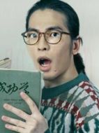 阿宅