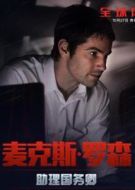麥克斯·羅森