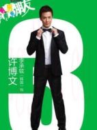 許博文