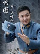 陳恪三