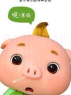 小呆呆