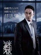 正義警司