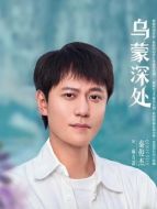 麻青蒿（秦俊杰飾演）