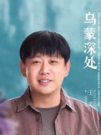吳艾草（王宏飾演）