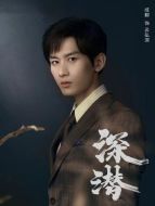 云弘深（成毅飾演）