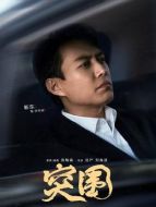 齊本安（靳東飾演）