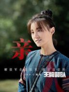 阿秀（毛林林飾演）