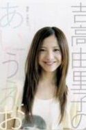 吉高由里子