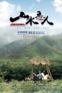 孔惠民