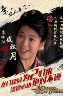 盛秋月