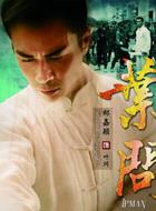 葉問(wèn)