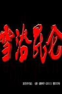 喬阿鳳