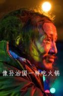 孫治國