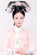 年姝媛