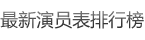 最新演員表排行榜
