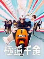 極道千金劇情介紹(1-6全集)