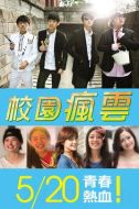 校園瘋云劇情介紹(1-11全集)